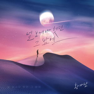 널 보내야 했던 그 밤에