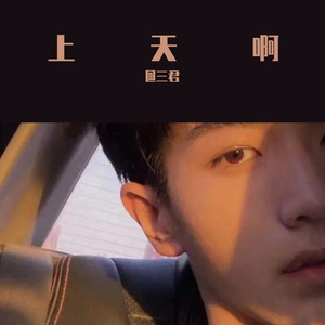 上天啊·恋爱版