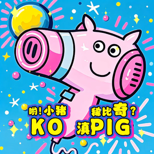 杀猪歌KOPIG(你家杀猪要喊我)