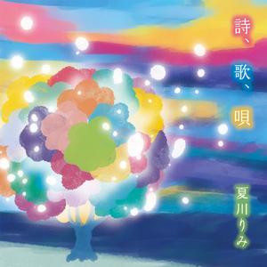 詩、歌、唄（ピアノバージョン）