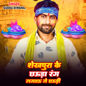 Shekhpura Ke Chhouda Rang Lagetau Ge Chhoudi