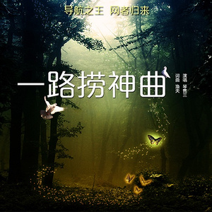 一路捞神曲(广场舞版)