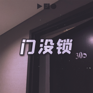 门没锁 （Cover：品冠）