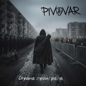 Страна Проиграла