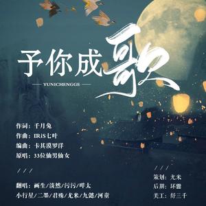 【10p合唱】2019～予你成歌～