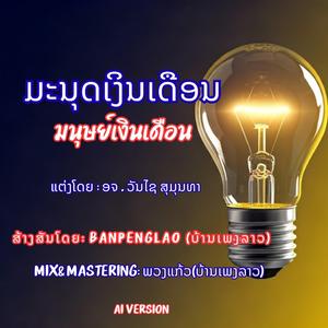 ມະນຸດເງິນເດືອນ | มนุษย์เงินเดือน | Ma-nut Ngoen Duean
