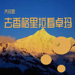 去香格里拉看卓玛【伴奏】