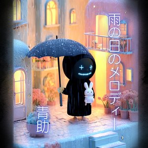 雨の日のメロディー