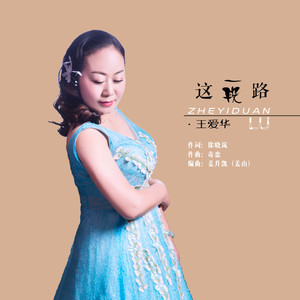 这一段路 (DJ默涵版)