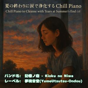 手のひらに残る夏の温度 – The Warmth of Summer Left in My Palm