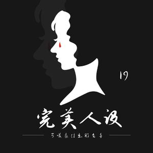 完美人设（没有保质期的爱情）