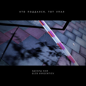 Кто поддался, тот упал (feat. Gleb Avksentiev)
