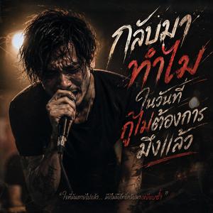 กลับมาทำไม ในวันที่กูไม่ต้องการมึงแล้ว
