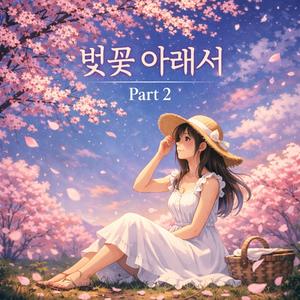 벚꽃 아래서 파트 2