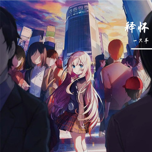 释怀(prod by FRESH_ye)