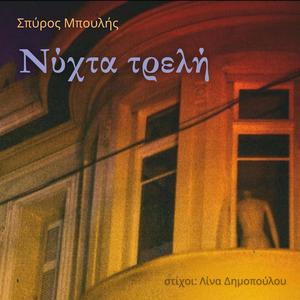 Νύχτα τρελή