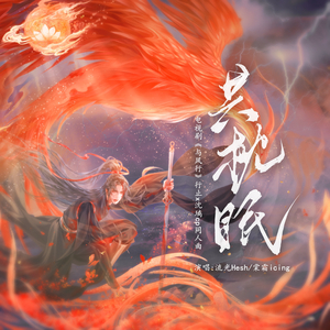 共枕眠（电视剧《与凤行》行止x沈璃cp同人主题曲）