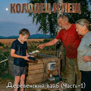 Колодец и лещ. Деревенский вайб (Часть-1)