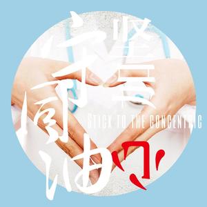 坚守同心（Prod. By Jaming Beats）