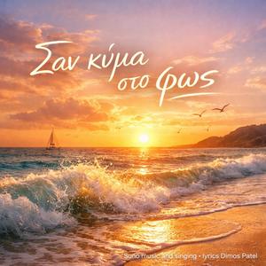 ένα καλοκαίρι που δεν τελειώνει