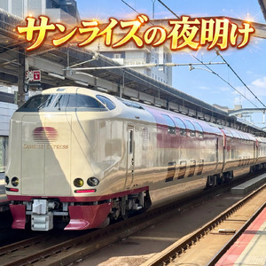 サンライズの夜明け