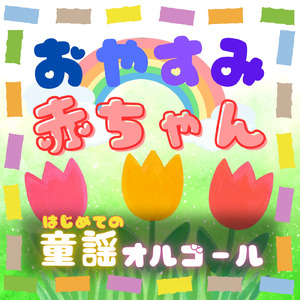 お正月 (オルゴール)