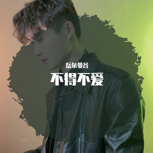 不得不爱（情侣抱怨版）