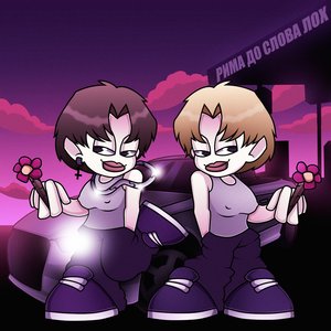 Рима до слова лох