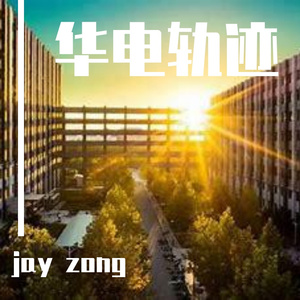 华电轨迹