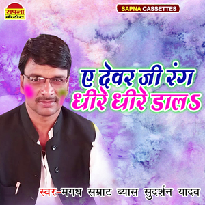 A Devar Ji Rang Dhire Dhire Dals