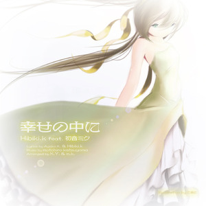 幸せの中に（カラオケ）