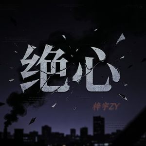 绝心(prod.赖建宜)