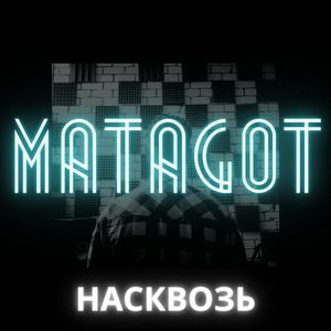 Насквозь