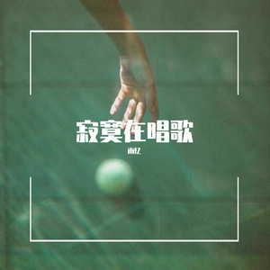 寂寞在唱歌