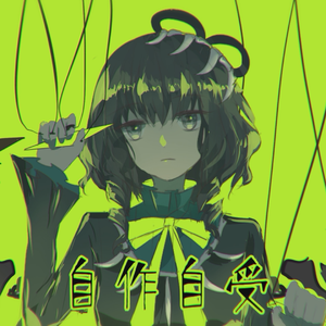 自作自受（翻自 洛天依）