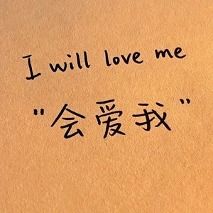 光年之外，你我同在