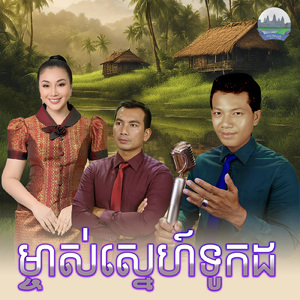 ម្ចាស់ស្នេហ៍ទូកដ
