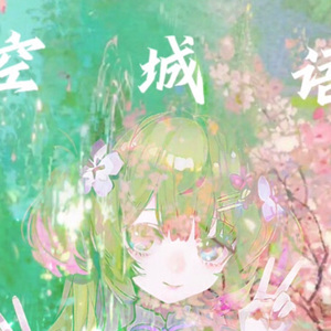 空城语