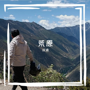 荒原