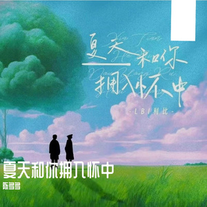 夏天和你拥入怀中