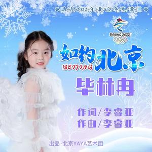 如约北京