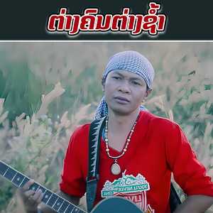 ຕ່າງຄົນຕ່າງຊ້ຳ