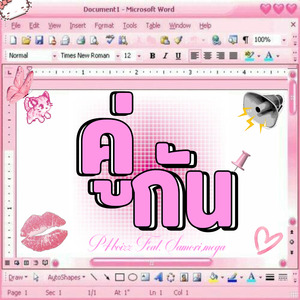 คู่กัน (Couple)