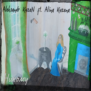 Никому (feat. Alina Kuzena)