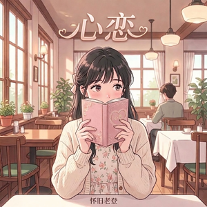 心恋 少女放克版（怀旧老登 rework）