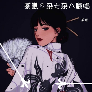 tough love（后妈茶话会）