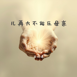 儿再大不能压母亲