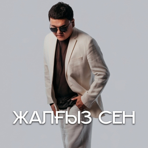 Жалғыз сен