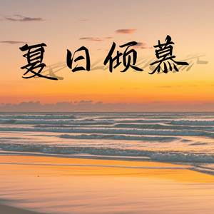 夏日倾慕