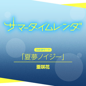 夏夢ノイジー (TVSize)